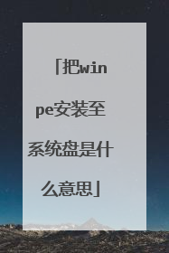 把winpe安装至系统盘是什么意思