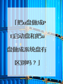 把u盘做成PE启动盘和把u盘做成系统盘有区别吗？
