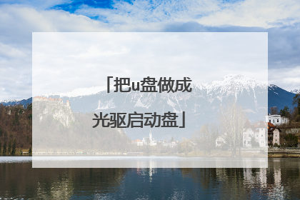 把u盘做成光驱启动盘