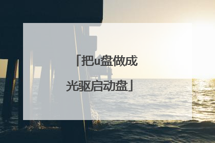 把u盘做成光驱启动盘