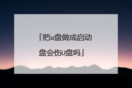 把u盘做成启动盘会伤U盘吗