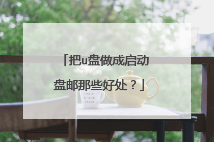 把u盘做成启动盘邮那些好处？