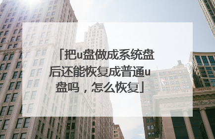 把u盘做成系统盘后还能恢复成普通u盘吗,怎么恢复