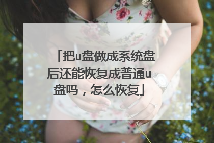 把u盘做成系统盘后还能恢复成普通u盘吗，怎么恢复