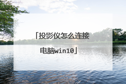 投影仪怎么连接电脑win10