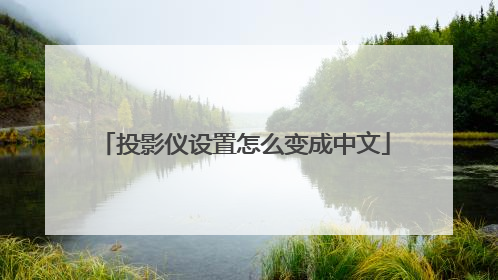投影仪设置怎么变成中文