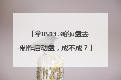拿USB3.0的u盘去制作启动盘，成不成？