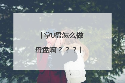 拿U盘怎么做母盘啊？？？