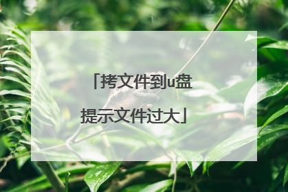 拷文件到u盘提示文件过大