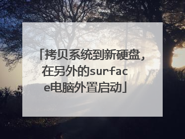 拷贝系统到新硬盘,在另外的surface电脑外置启动