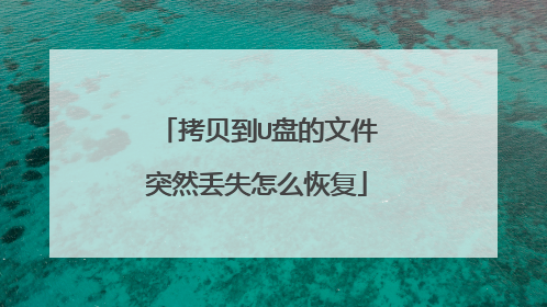 拷贝到U盘的文件突然丢失怎么恢复
