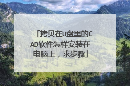 拷贝在U盘里的CAD软件怎样安装在电脑上,求步骤