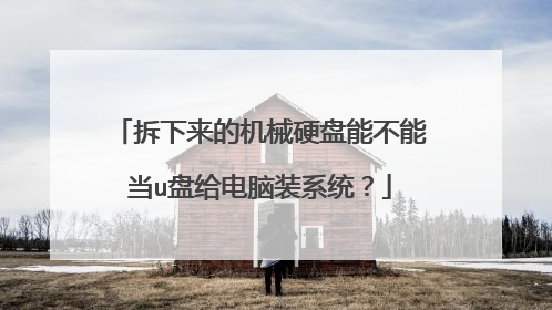 拆下来的机械硬盘能不能当u盘给电脑装系统？