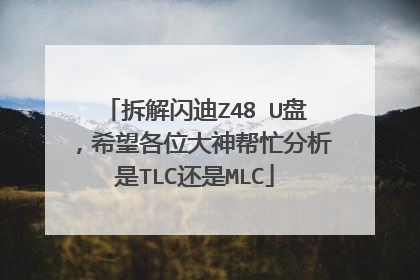 拆解闪迪Z48 U盘,希望各位大神帮忙分析是TLC还是MLC