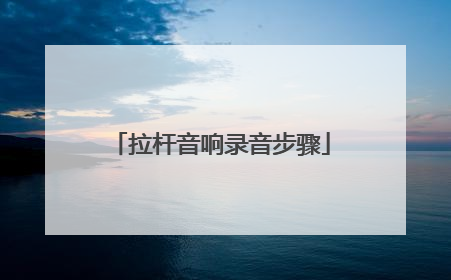 拉杆音响录音步骤