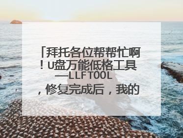 拜托各位帮帮忙啊!U盘万能低格工具——LLFTOOL,修复完成后,我的电脑中直接显示不出来了,怎么办?