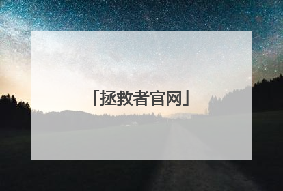 拯救者官网