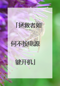 拯救者如何不按电源键开机