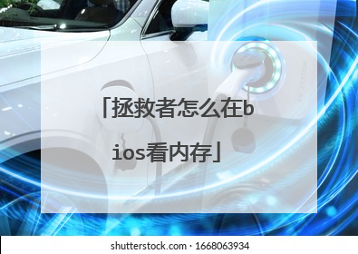 拯救者怎么在bios看内存