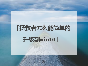 拯救者怎么能简单的升级到win10