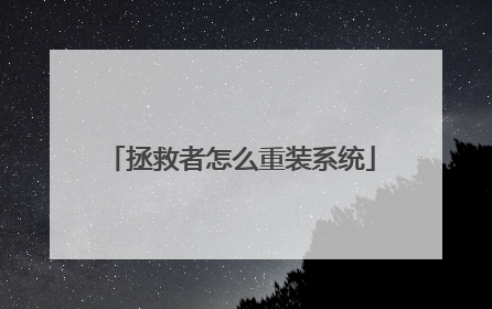 拯救者怎么重装系统