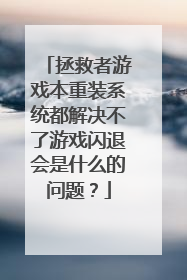 拯救者游戏本重装系统都解决不了游戏闪退会是什么的问题?