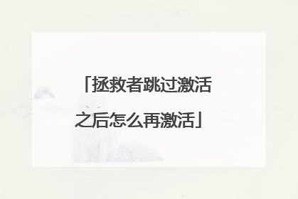 拯救者跳过激活之后怎么再激活