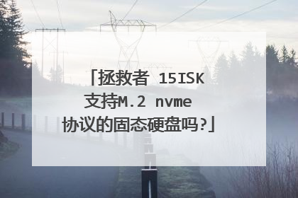 拯救者 15ISK支持M.2 nvme协议的固态硬盘吗?
