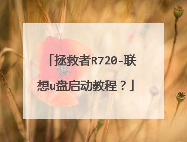 拯救者R720-联想u盘启动教程?