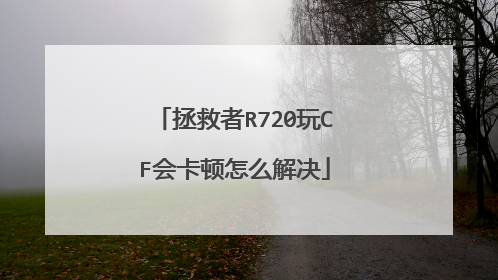 拯救者R720玩CF会卡顿怎么解决