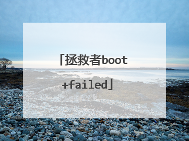 拯救者boot+failed
