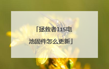 拯救者l15电池固件怎么更新