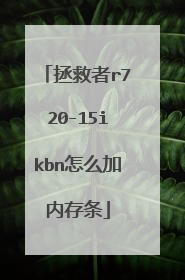 拯救者r720-15ikbn怎么加内存条