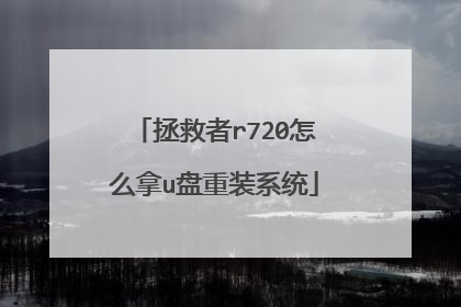 拯救者r720怎么拿u盘重装系统