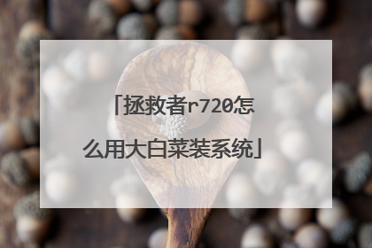 拯救者r720怎么用大白菜装系统