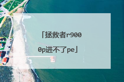 拯救者r9000p进不了pe