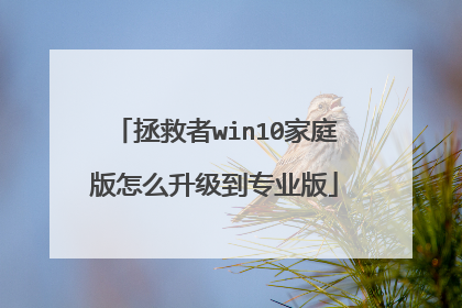 拯救者win10家庭版怎么升级到专业版