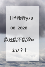 拯救者y7000 2020款还能不能改win7?