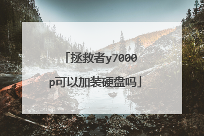 拯救者y7000p可以加装硬盘吗