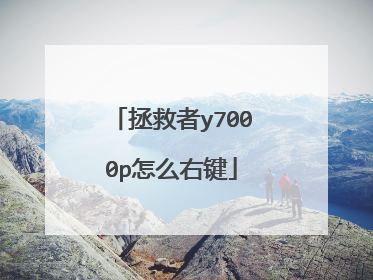 拯救者y7000p怎么右键