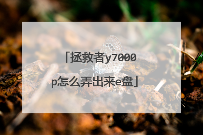 拯救者y7000p怎么弄出来e盘