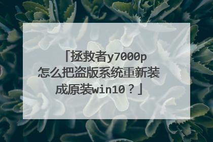 拯救者y7000p怎么把盗版系统重新装成原装win10?