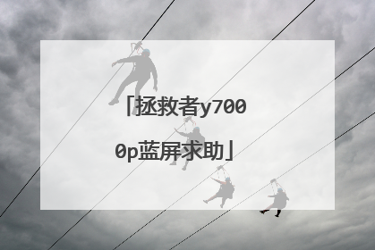拯救者y7000p蓝屏求助
