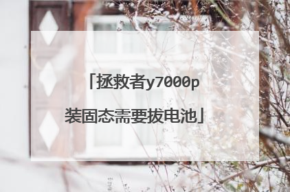 拯救者y7000p装固态需要拔电池