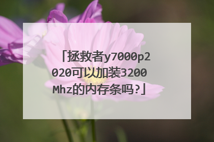 拯救者y7000p2020可以加装3200Mhz的内存条吗?
