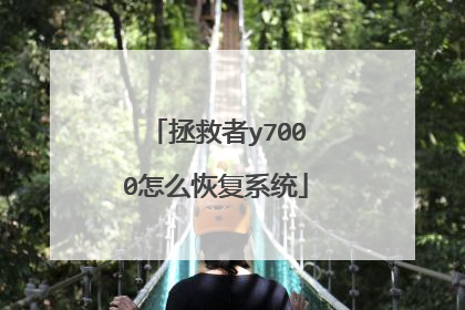 拯救者y7000怎么恢复系统