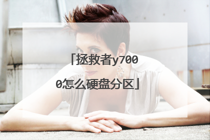 拯救者y7000怎么硬盘分区