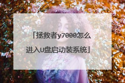拯救者y7000怎么进入U盘启动装系统