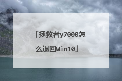拯救者y7000怎么退回Win10