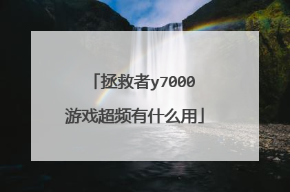 拯救者y7000游戏超频有什么用
